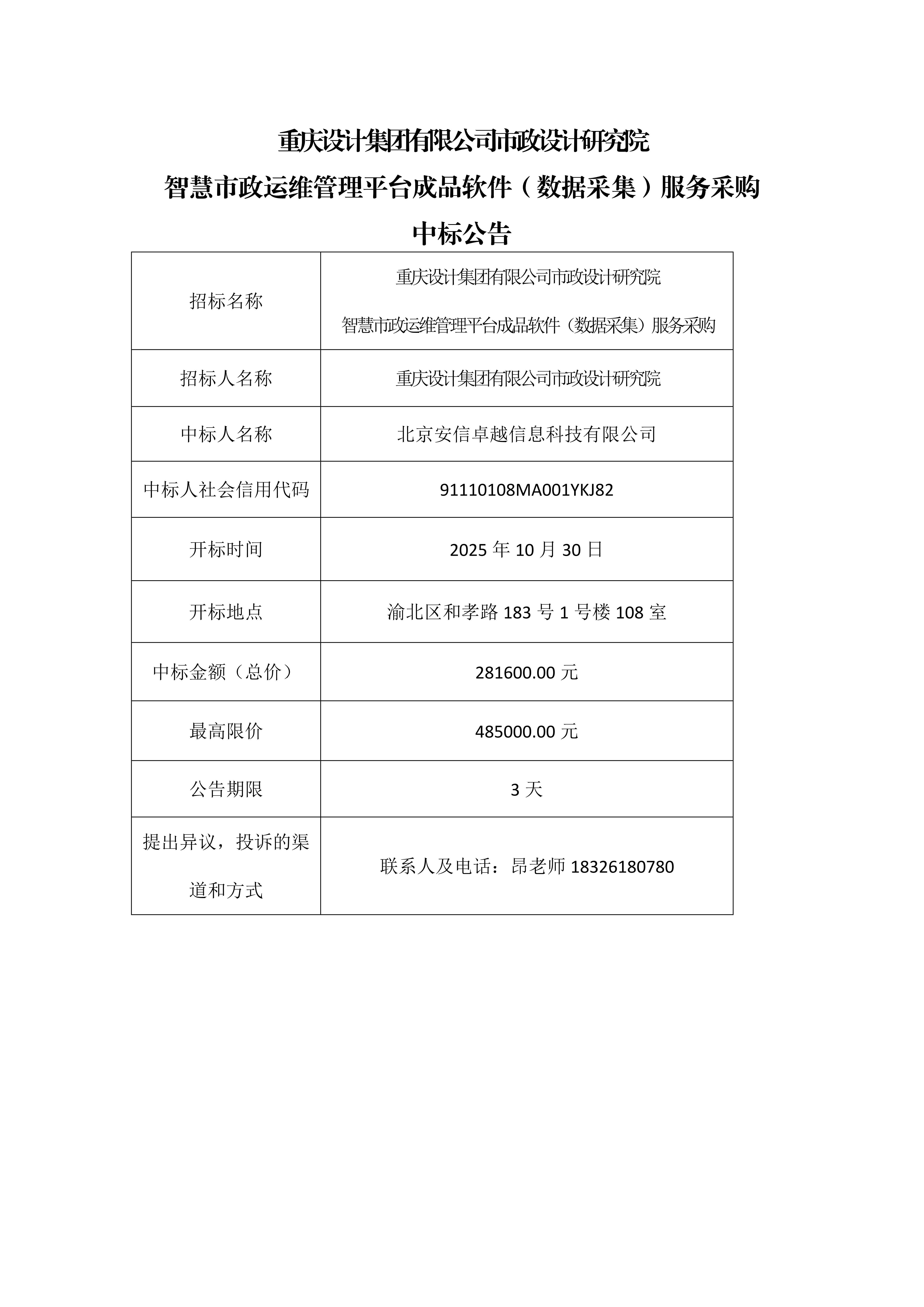 智慧市政运维管理平台成品软件（数据采集）  中标公告 _8646_1.jpg